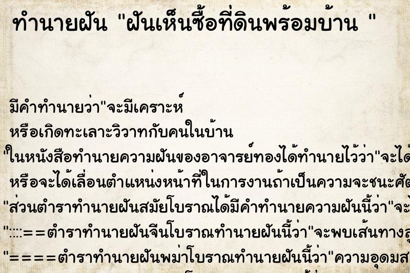 ทำนายฝัน ฝันเห็นซื้อที่ดินพร้อมบ้าน 